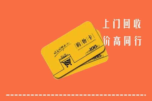 台州市椒江区回收购物卡